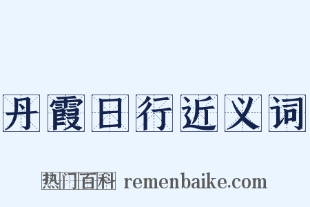 丹霞日行近义词是什么意思的图片